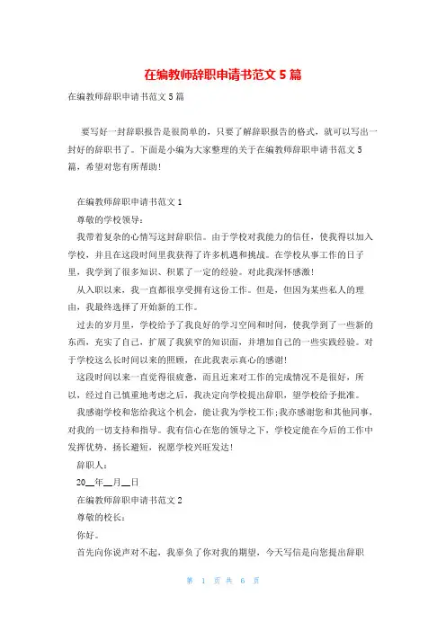 在编教师辞职申请书范文5篇