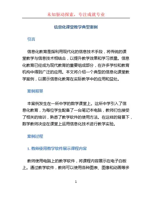 信息化课堂教学典型案例