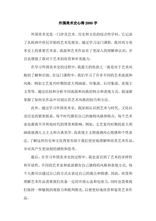 外国美术史心得2000字
