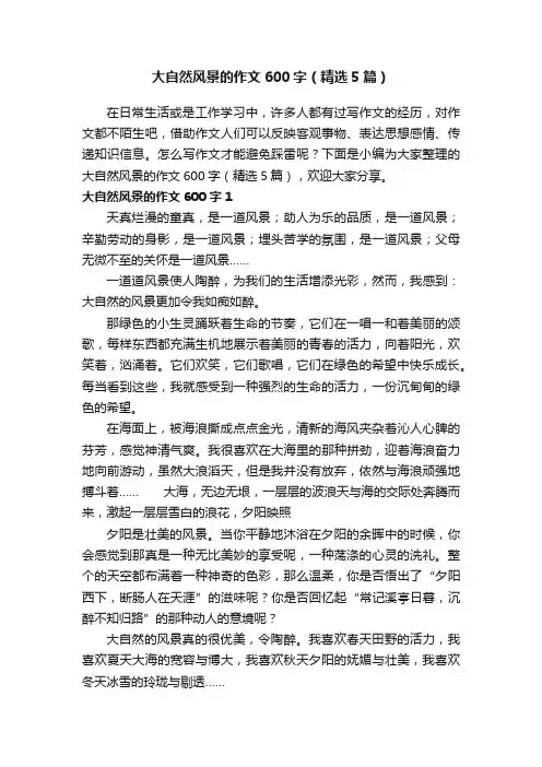 大自然风景的作文600字（精选5篇）