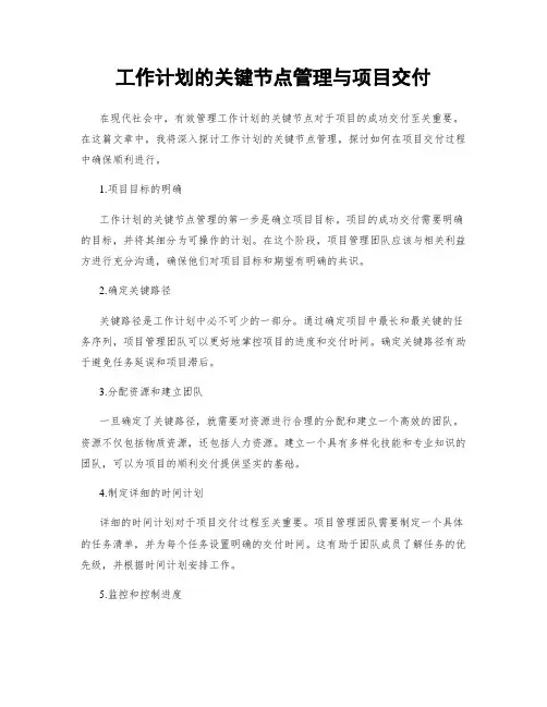 工作计划的关键节点管理与项目交付