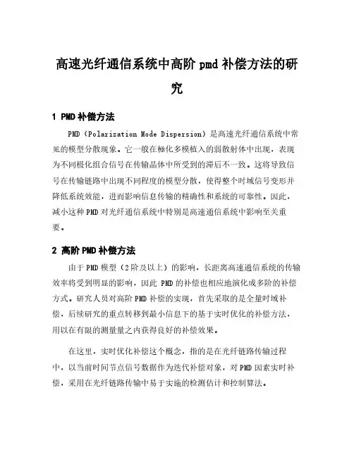 高速光纤通信系统中高阶pmd补偿方法的研究