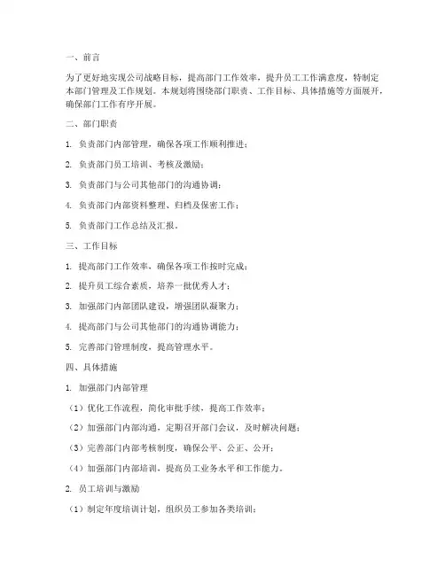 部门管理及工作规划范文