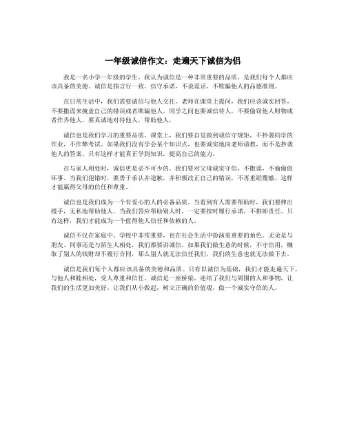 一年级诚信作文：走遍天下诚信为侣
