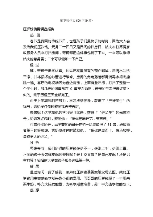 压岁钱作文600字（9篇）