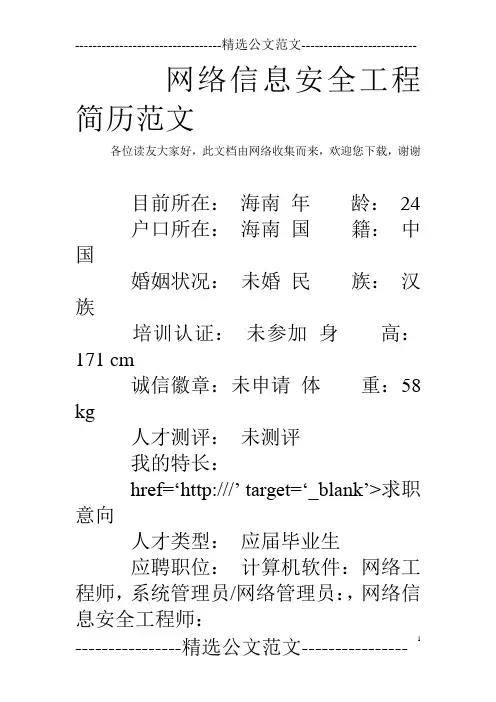 网络信息安全工程简历范文