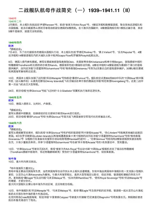 二战舰队航母作战简史（一）1939–1941.11（II）