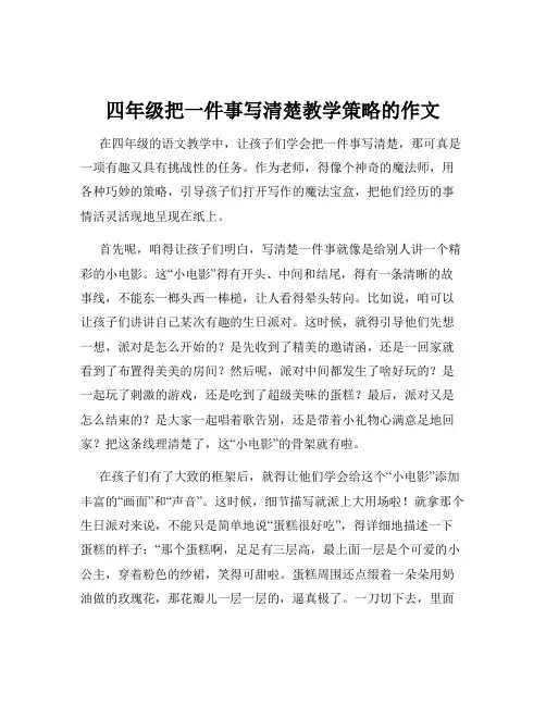 四年级把一件事写清楚教学策略的作文