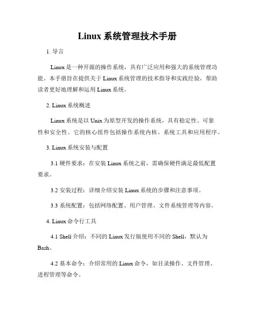 Linux系统管理技术手册