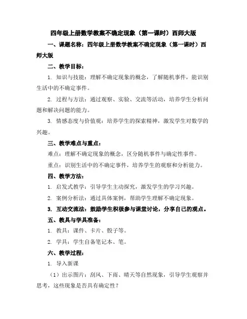 四年级上册数学教案-不确定现象(第一课时)西师大版