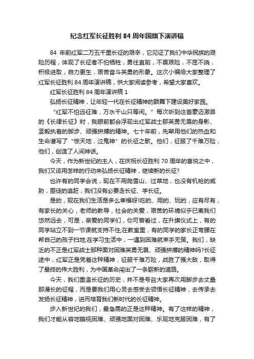 纪念红军长征胜利84周年国旗下演讲稿