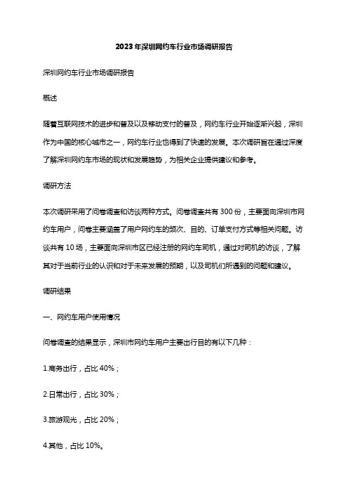 2023年深圳网约车行业市场调研报告