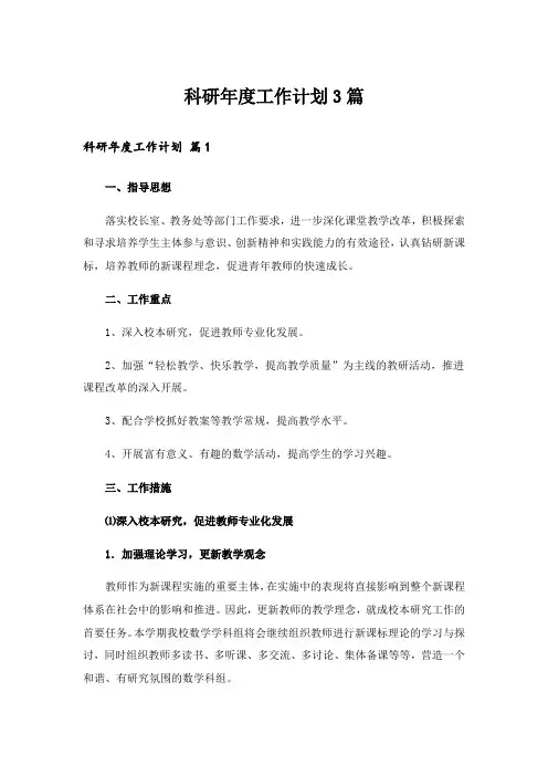 科研年度工作计划3篇