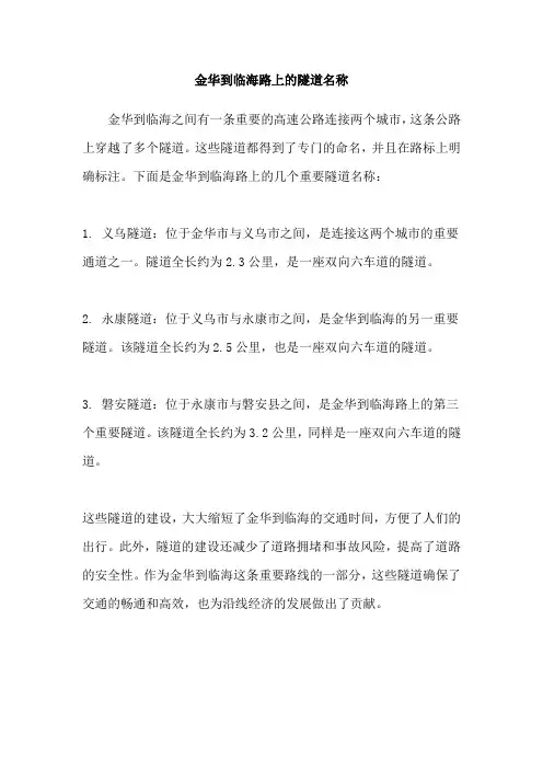 金华到临海路上的隧道名称