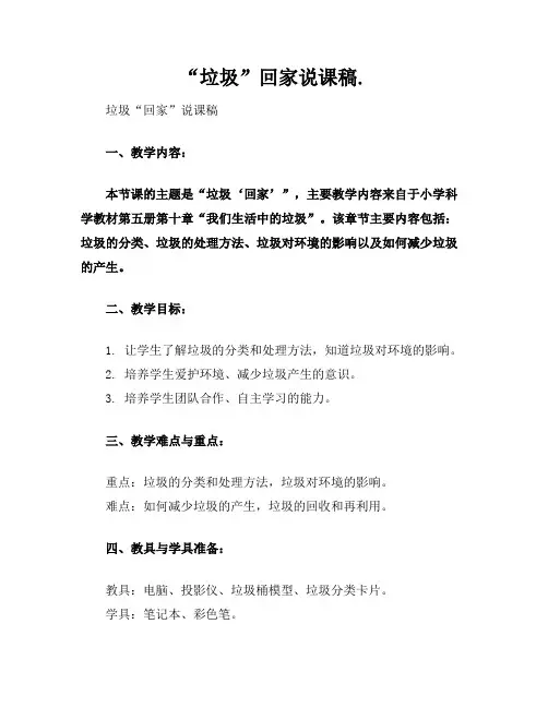 “垃圾”回家说课稿.