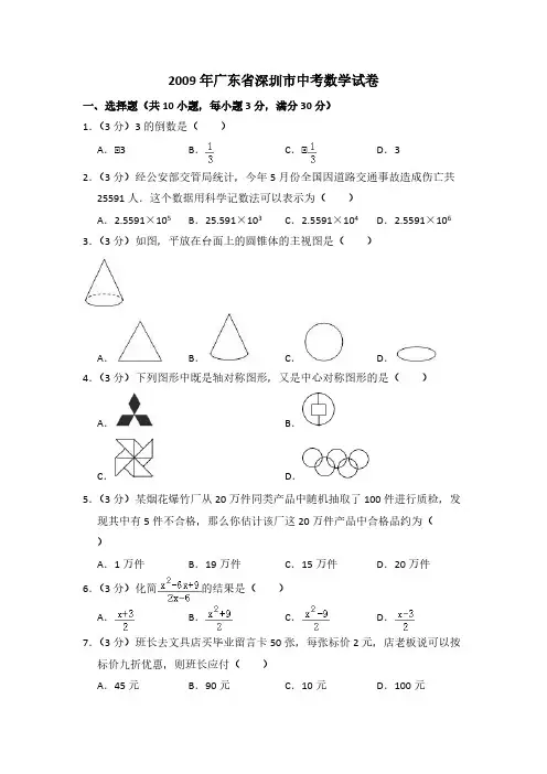 深圳深圳市中考数学 2009年广东省深圳市中考数学试卷(含解析版)