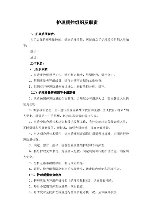 护理质控组织及职责