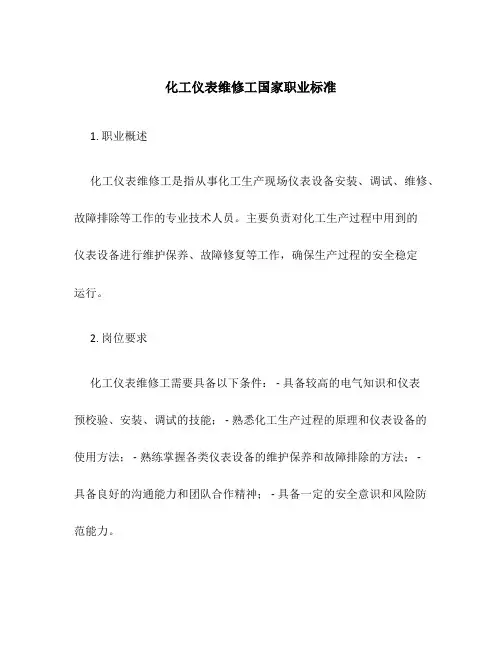 化工仪表维修工国家职业标准