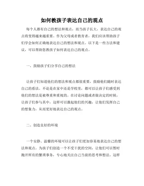 如何教孩子表达自己的观点