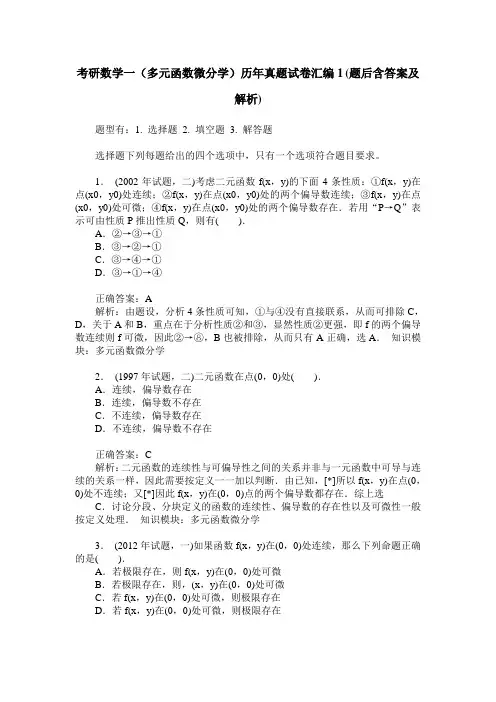 考研数学一(多元函数微分学)历年真题试卷汇编1(题后含答案及解析)