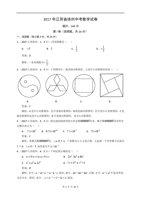2017年江苏省徐州市中考数学试卷及答案