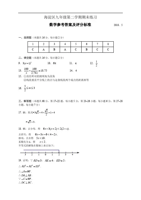 北京市海淀区2018年中考数学二模试题标准答案