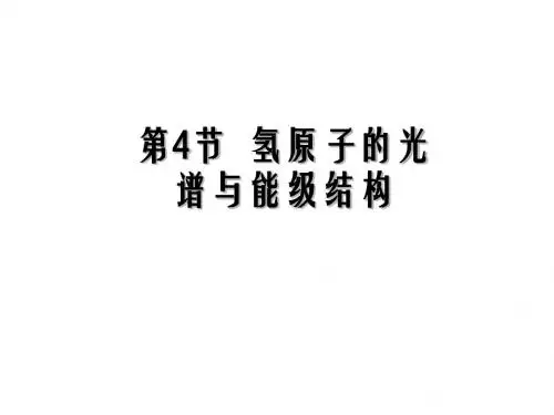 第4节   氢原子的光谱与能级结构