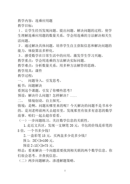 三年级下册数学教案 4连乘连除乘除混合问题 北京版 (1)