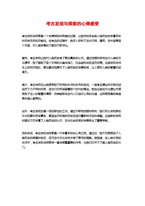 考古发现与探索的心得感受