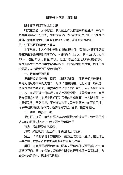 班主任下学期工作计划7篇