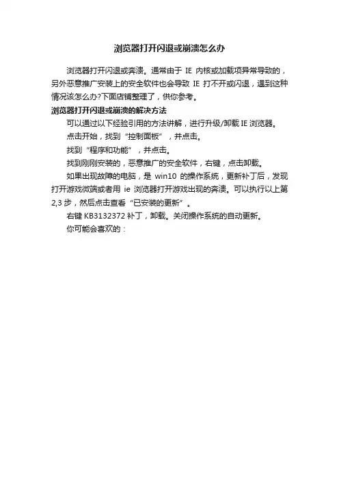 浏览器打开闪退或崩溃怎么办