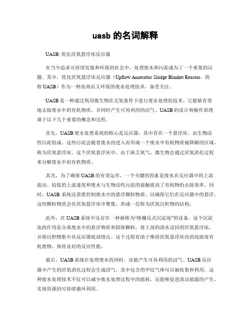 uasb的名词解释