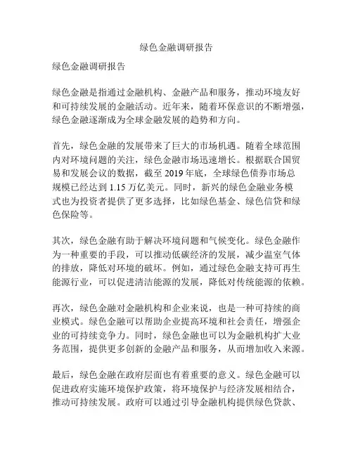 绿色金融调研报告
