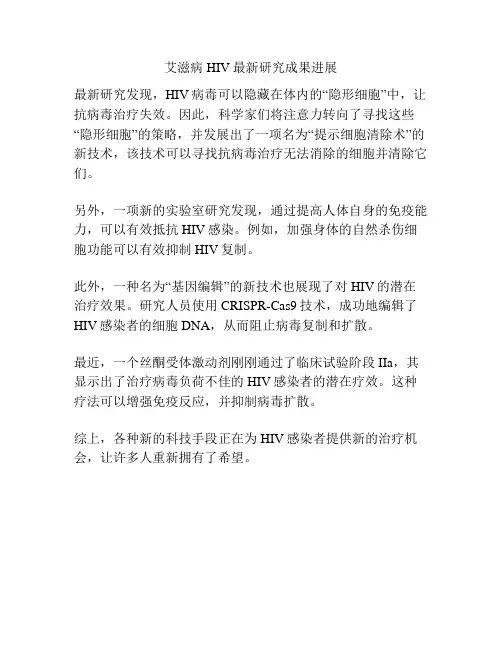 艾滋病HIV最新研究成果进展
