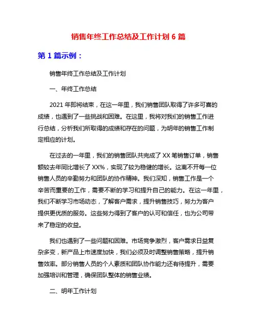 销售年终工作总结及工作计划6篇