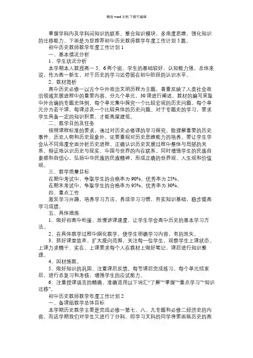 2021年初中历史教师教学年度工作计划5篇