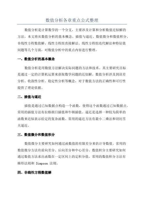 数值分析各章重点公式整理
