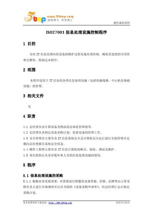 ISO27001信息处理设施控制程序