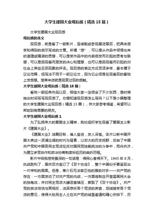 大学生建国大业观后感（精选15篇）