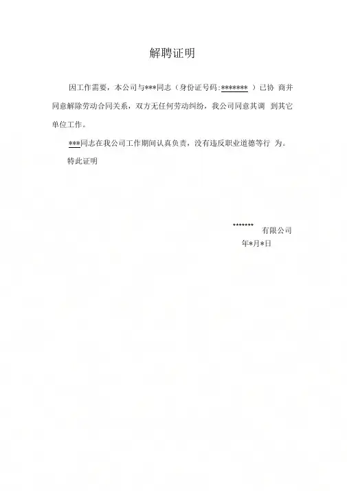 《二级建造师解聘证明职业道德证明》