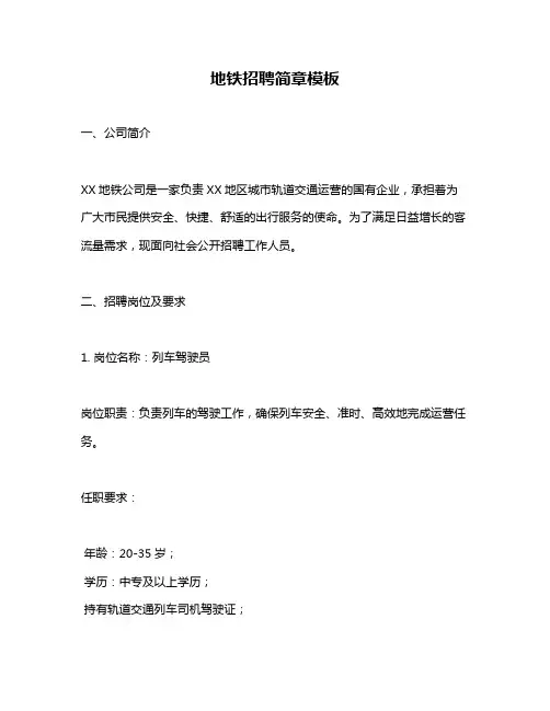 地铁招聘简章模板