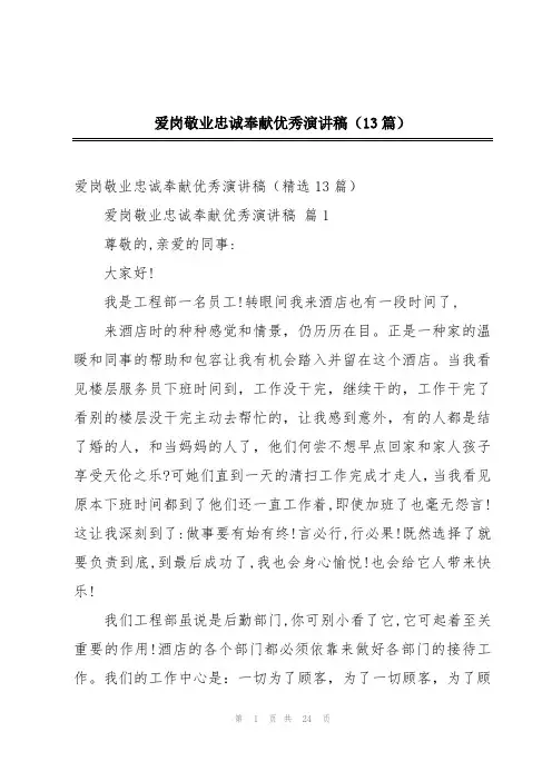 爱岗敬业忠诚奉献优秀演讲稿(13篇)