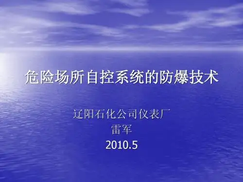 防爆仪表-基础知识