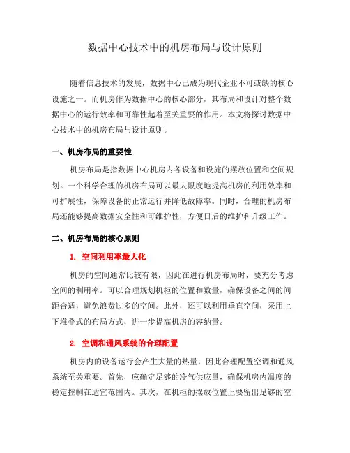 数据中心技术中的机房布局与设计原则(一)