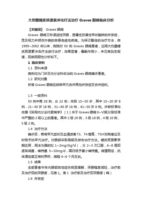 大剂量糖皮质激素冲击疗法治疗Graves眼病临床分析