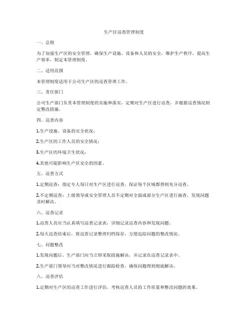 生产区巡查管理制度