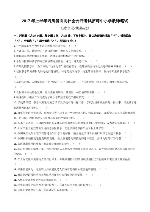 2017 年上半年四川省中小学教师公招试题(真题含答案)