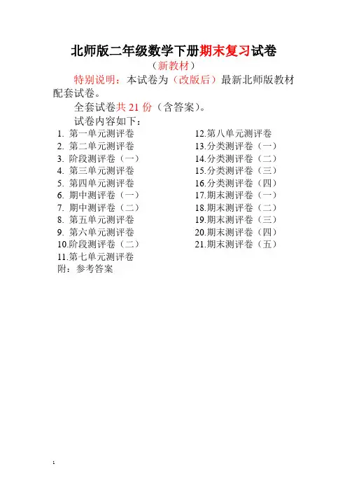 最新北师大版二年级数学下册全册试卷附完整答案(全套21份)