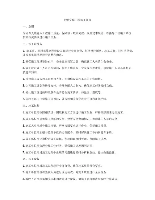 光缆仓库工程施工规范