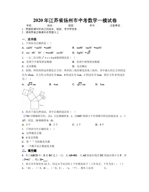 2020年江苏省扬州市中考数学一模试卷附解析